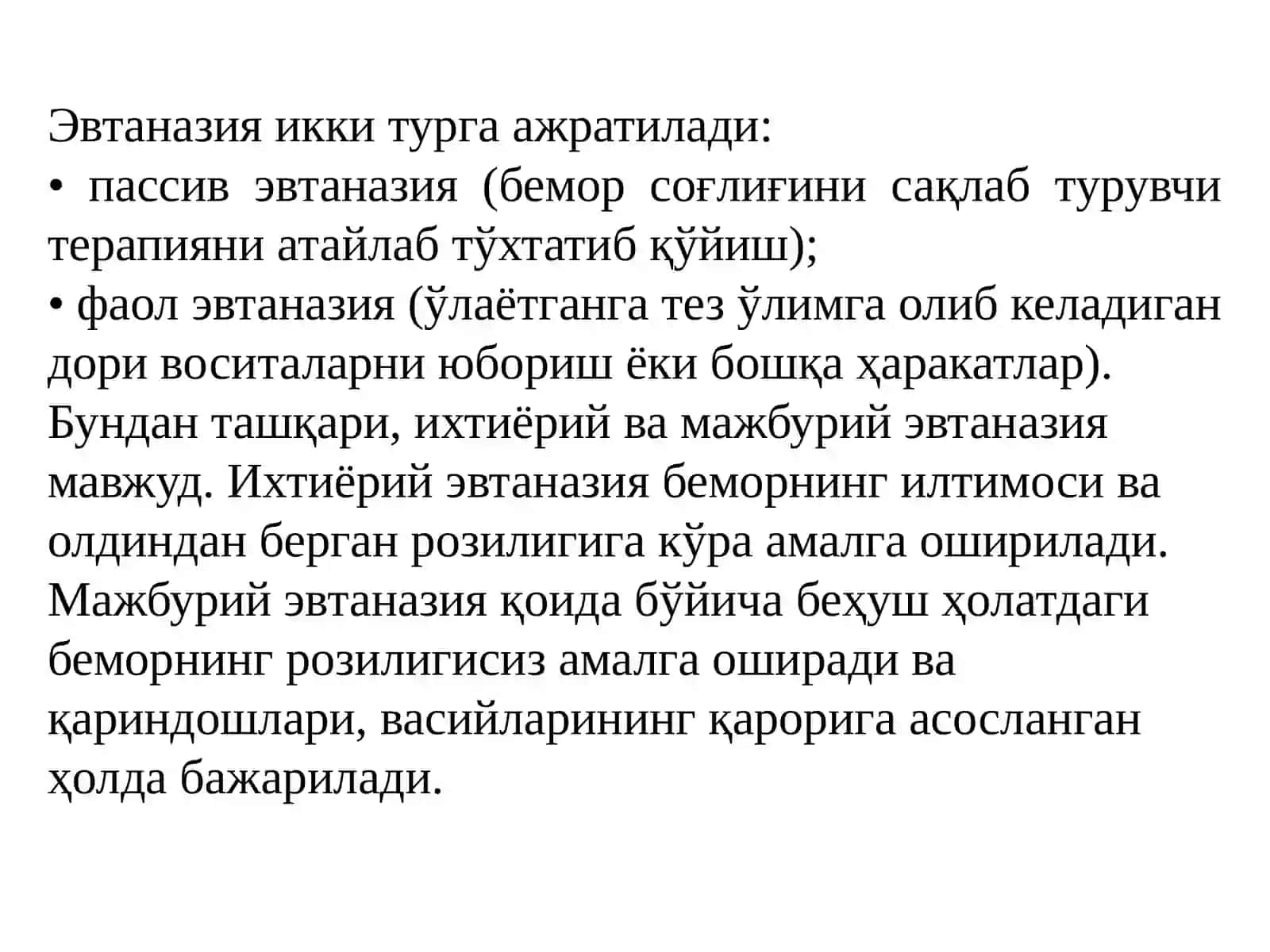 Эвтаназия 3
