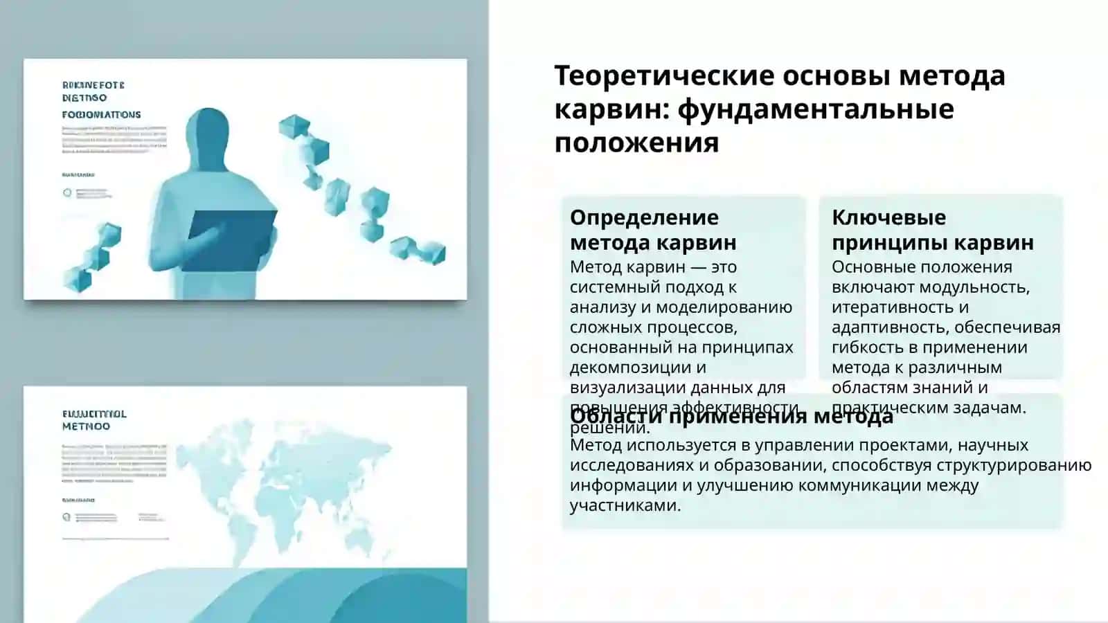 Метод Карвин: Искусство Точности 3