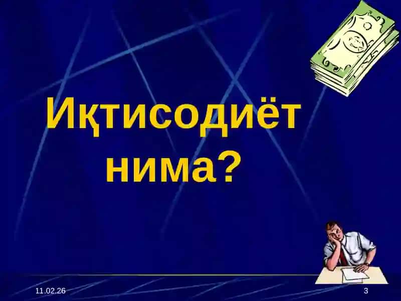 ИҚТИСОДИЁТ НАЗАРИЯСИ 3