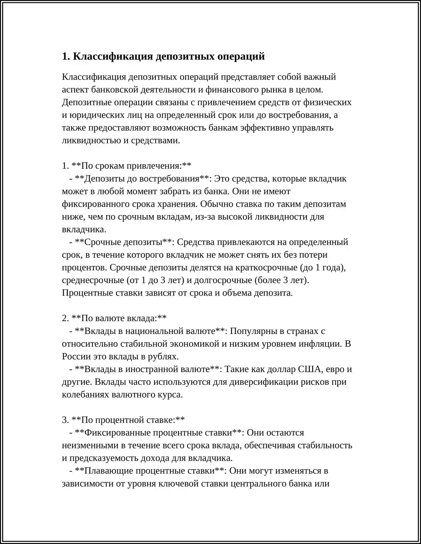 ОРГАНИЗАЦИЯ УЧЕТА ДЕПОЗИТНЫХ ОПЕРАЦИЙ 3