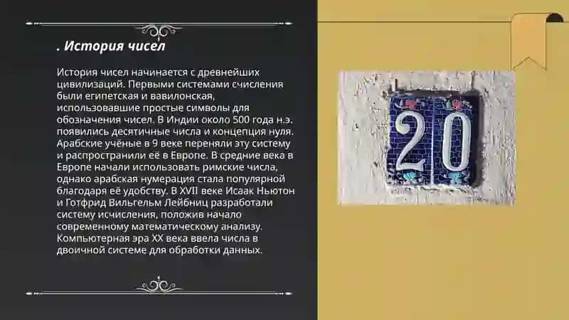 История чисел 3