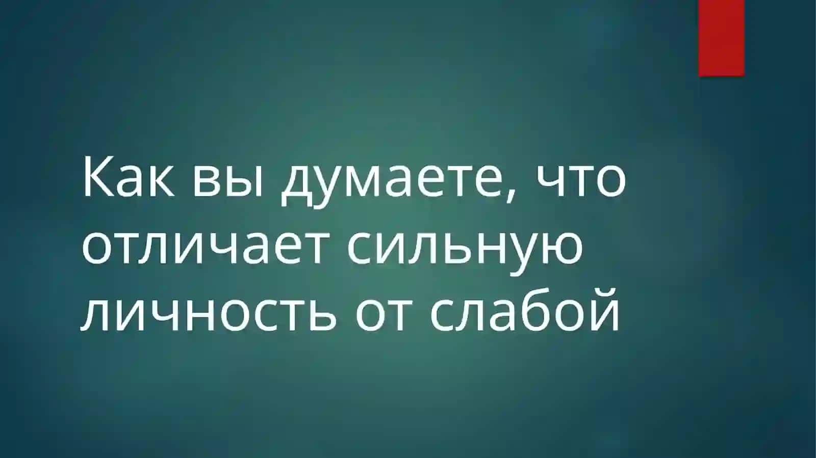 Личность и её волевая сфера 3