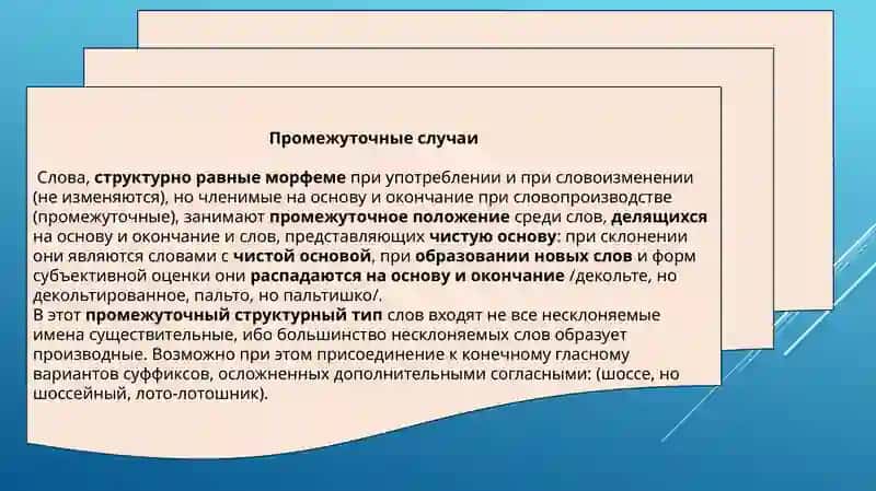 Морфемная структура слова 3