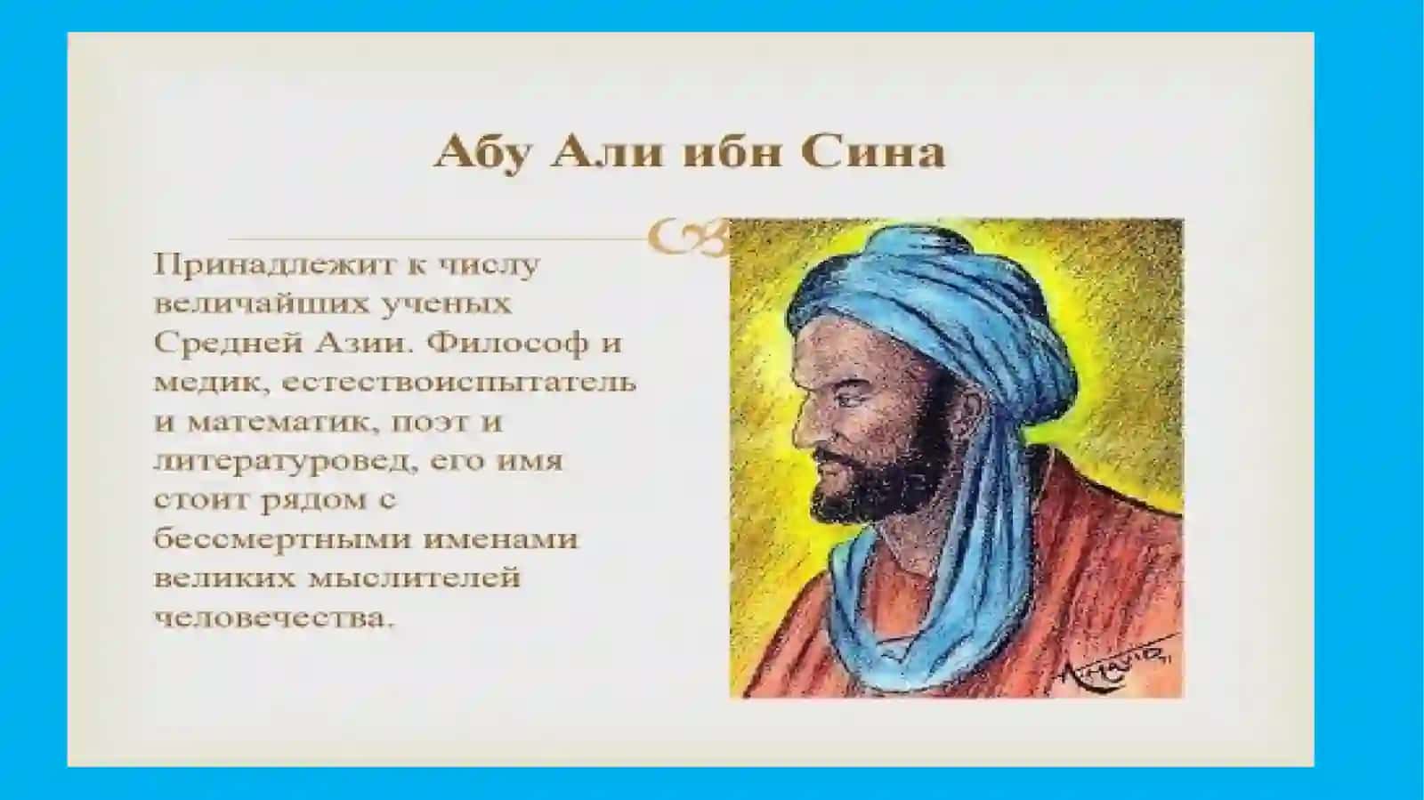 АБУАЛИИБН-СИНА(АВИЦЕННА) 3