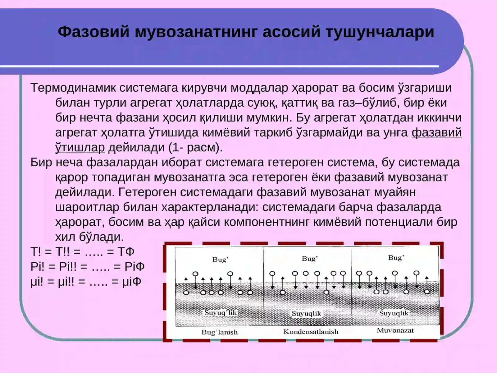 Бир ва икки компонентли системалар 3