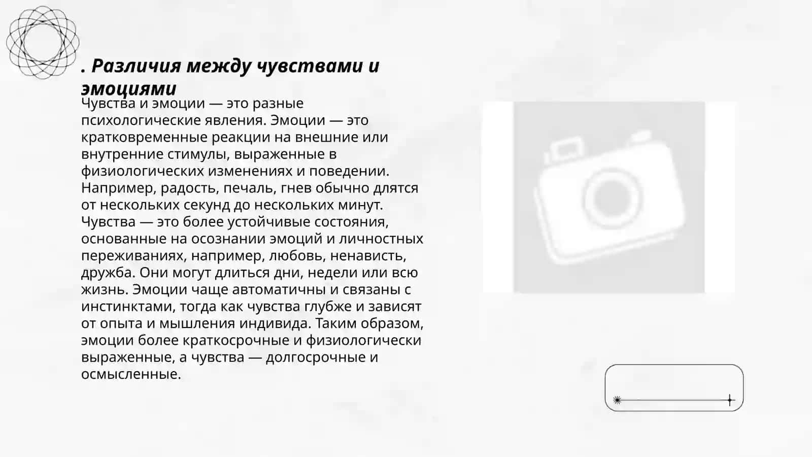 Взаимосвязь чувств и эмоций 3
