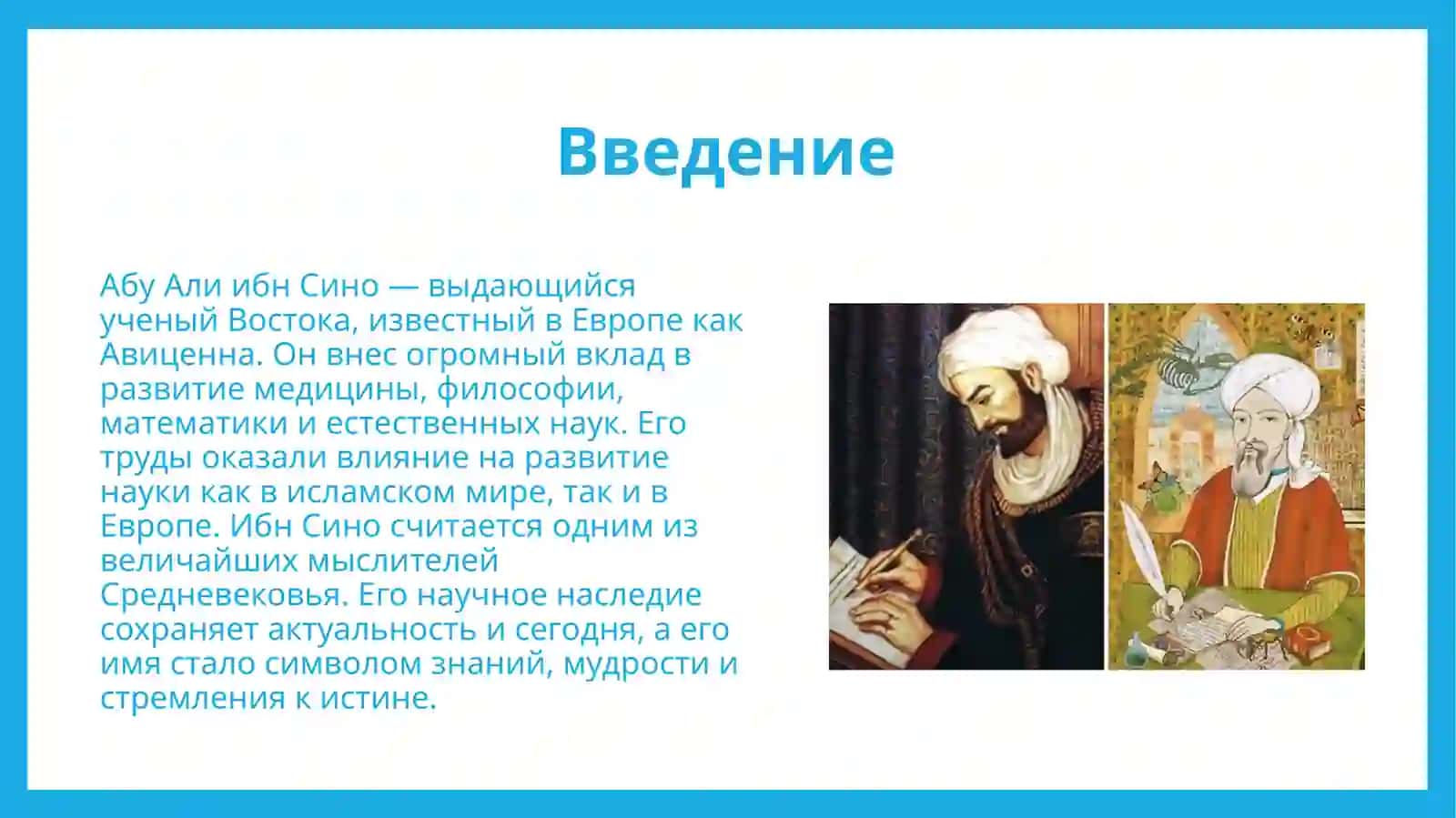 Абу Али ибн Сино великий ученый 3