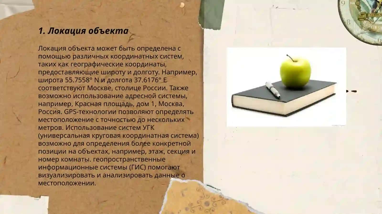 Локация объекта 3