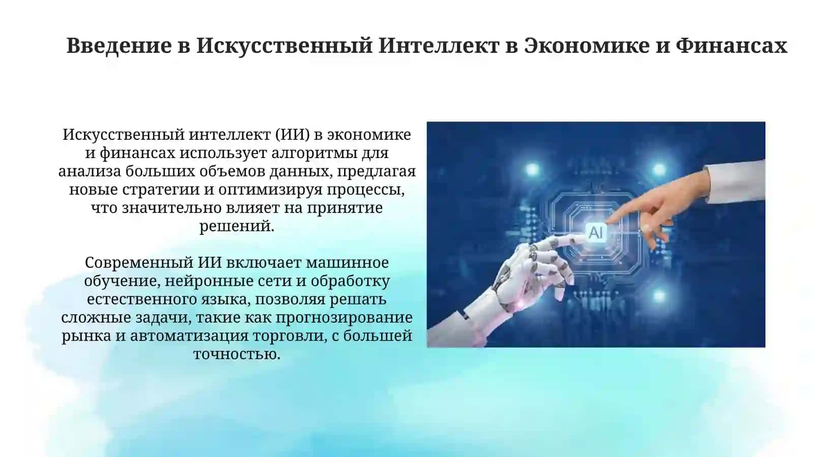ИСКУССТВЕННЫЙ ИНТЕЛЛЕКТ В ЭКОНОМИКЕ И ФИНАНСАХ 3