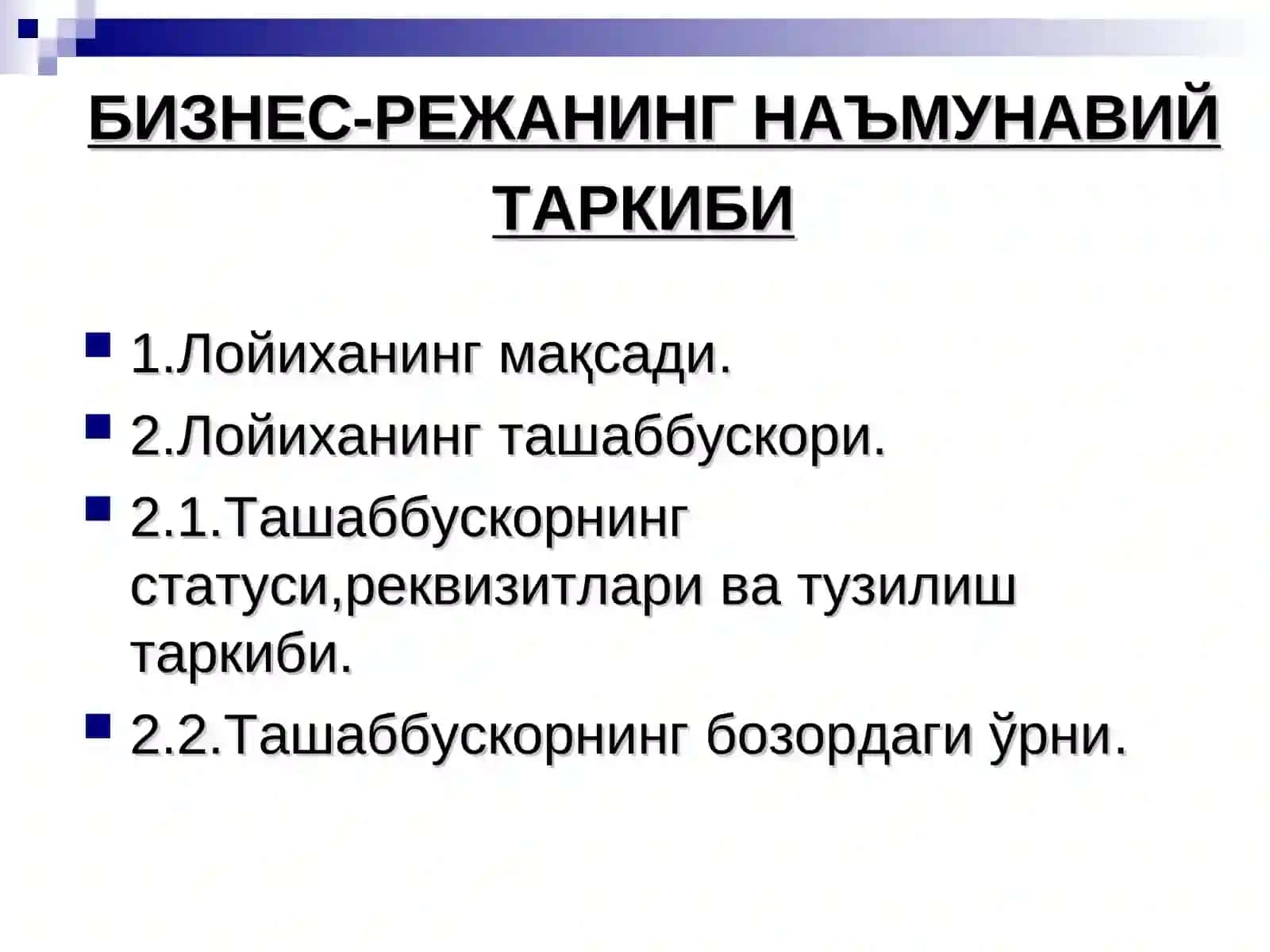 Бизнес-режа тузиш 3