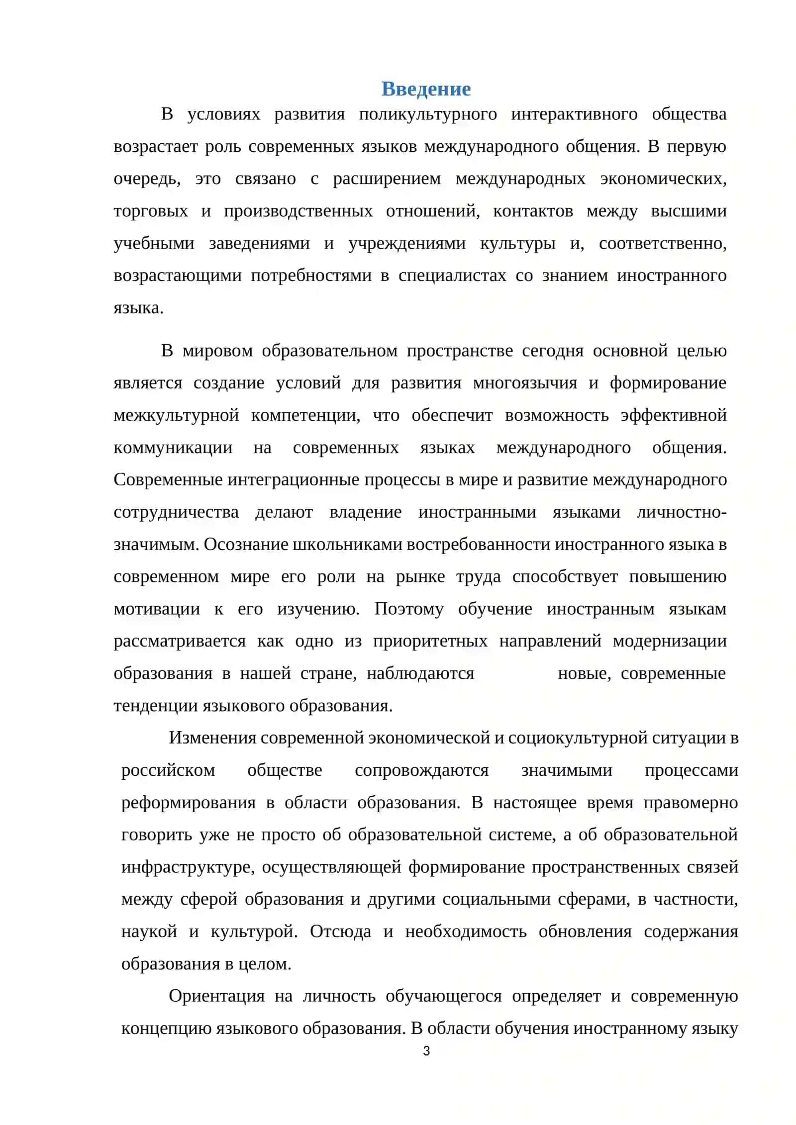 Курсовая работа на тему: «Язык и образование: современные тенденции» 3