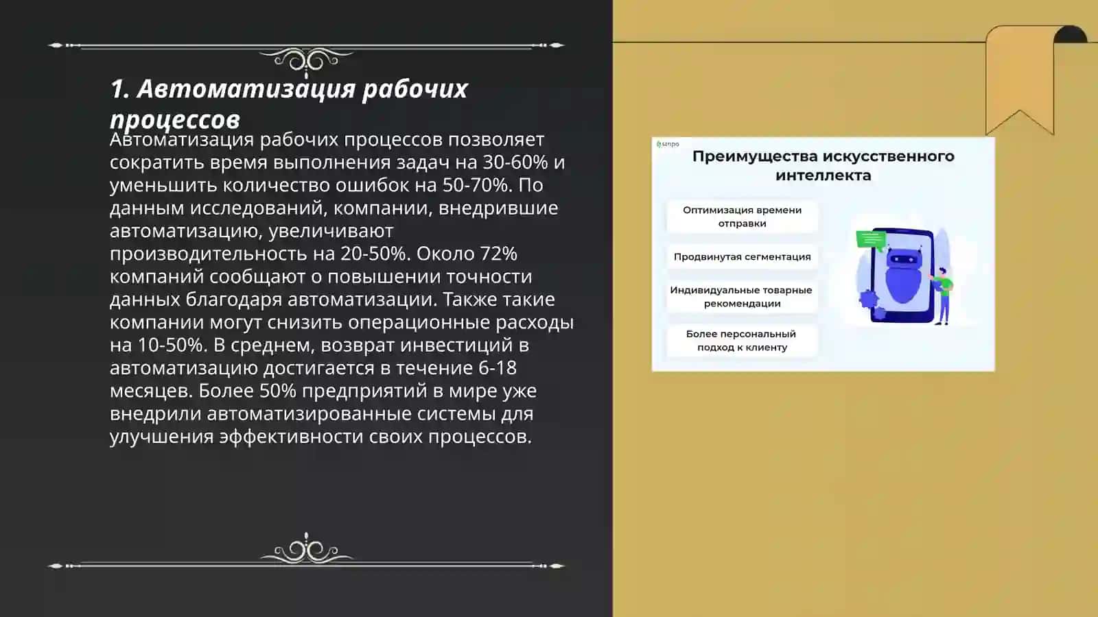 Положительные и отрицательные стороны искусственного интеллекта 3