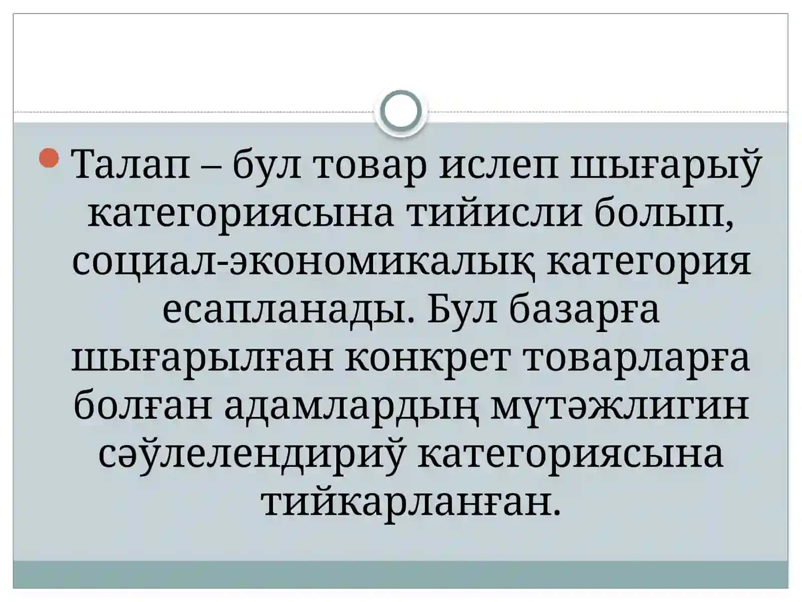 Талап ҳәм усыныстың теориялық тийкарлары 3