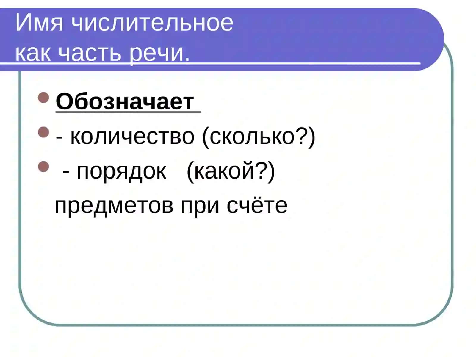 Имя числительное. Лекция-презентация 3