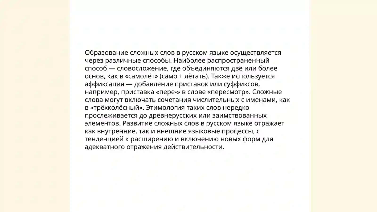 Сложные слова 3