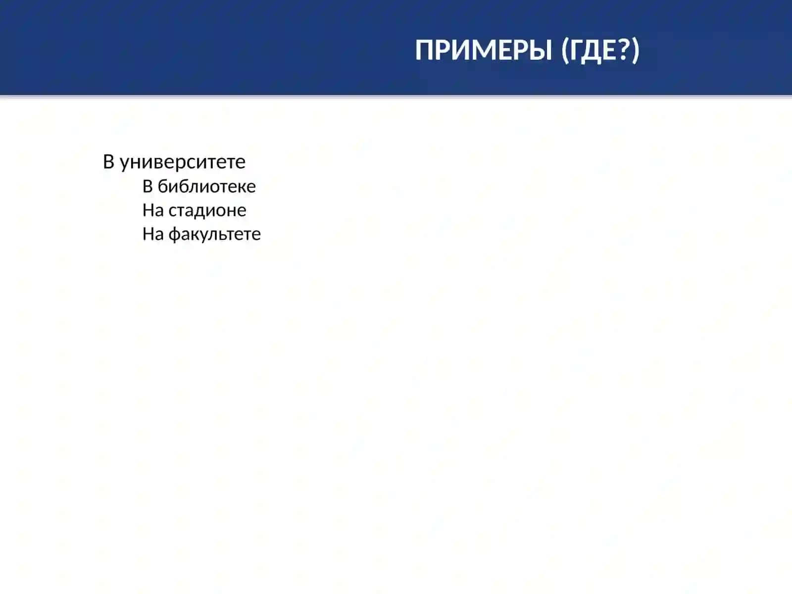 ПРЕДЛОЖНЫЙ ПАДЕЖ 3
