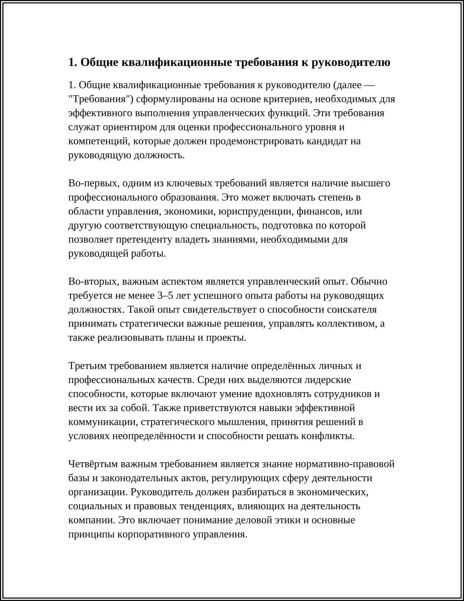 ТРЕБОВАНИЯ К РУКОВОДИТЕЛЮ 3