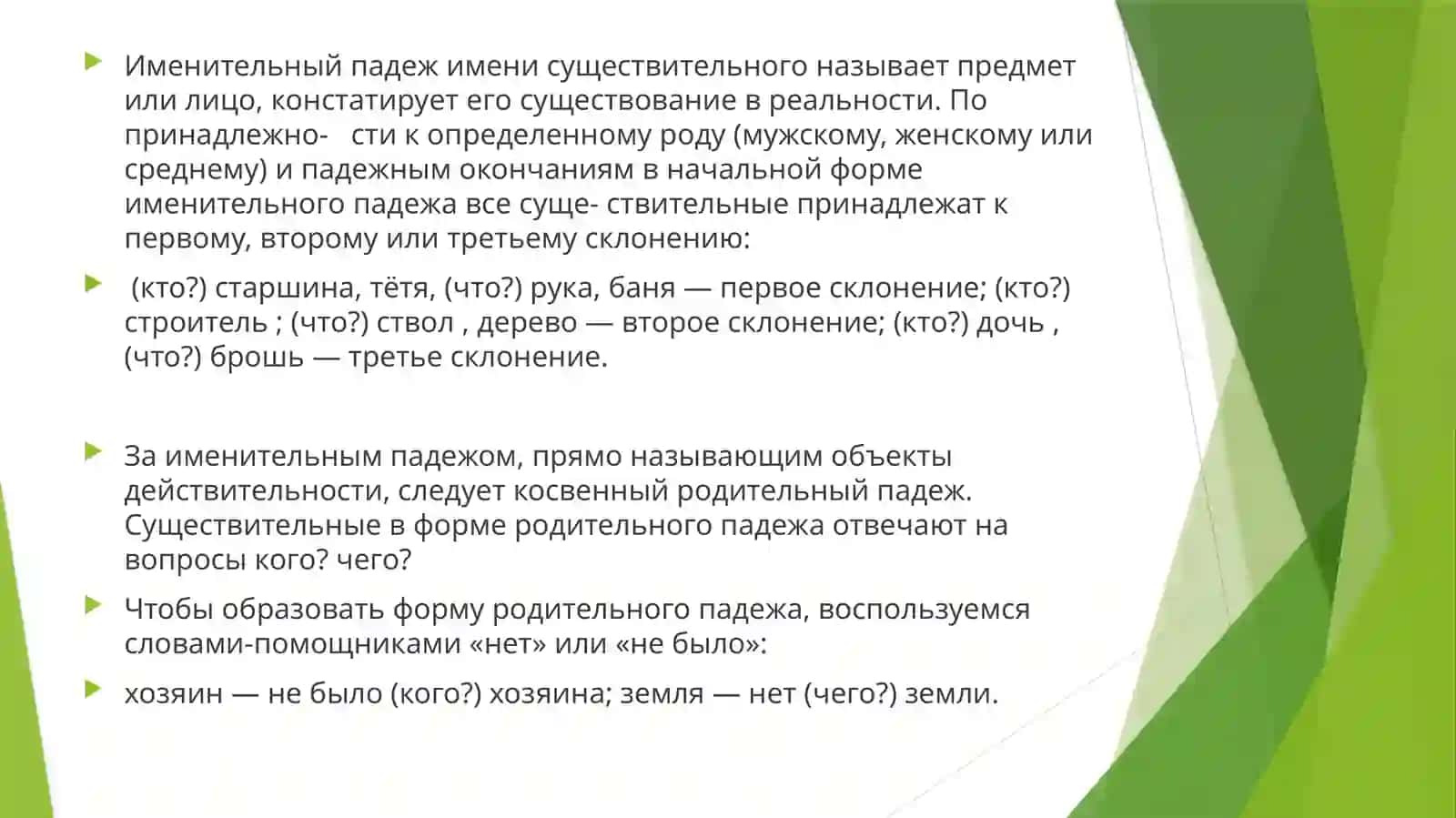 Родительный падеж 3