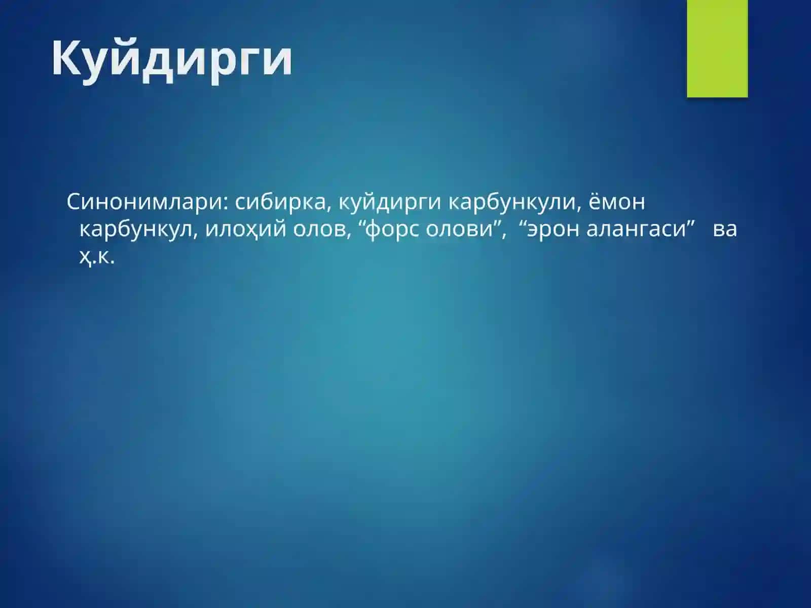 Куйдирги (Anthrax) 3