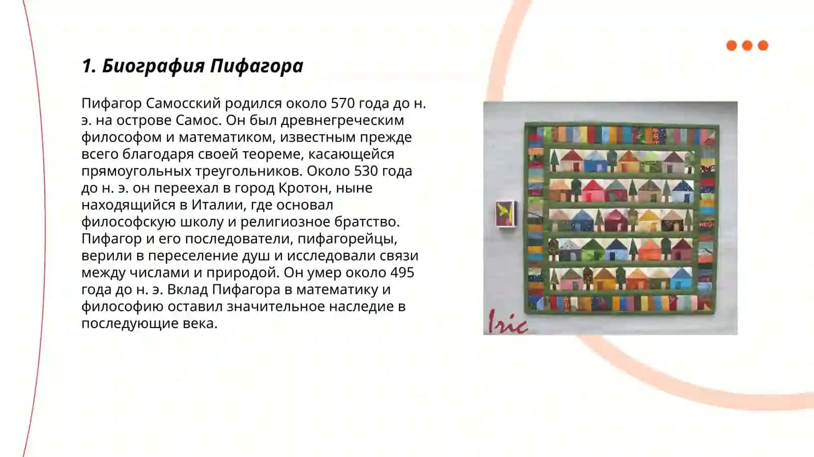 Пифагор 3