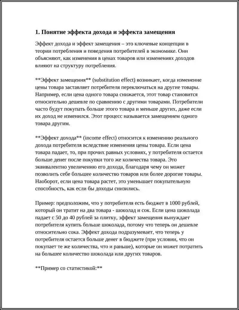 Эффект дохода и замещения 3