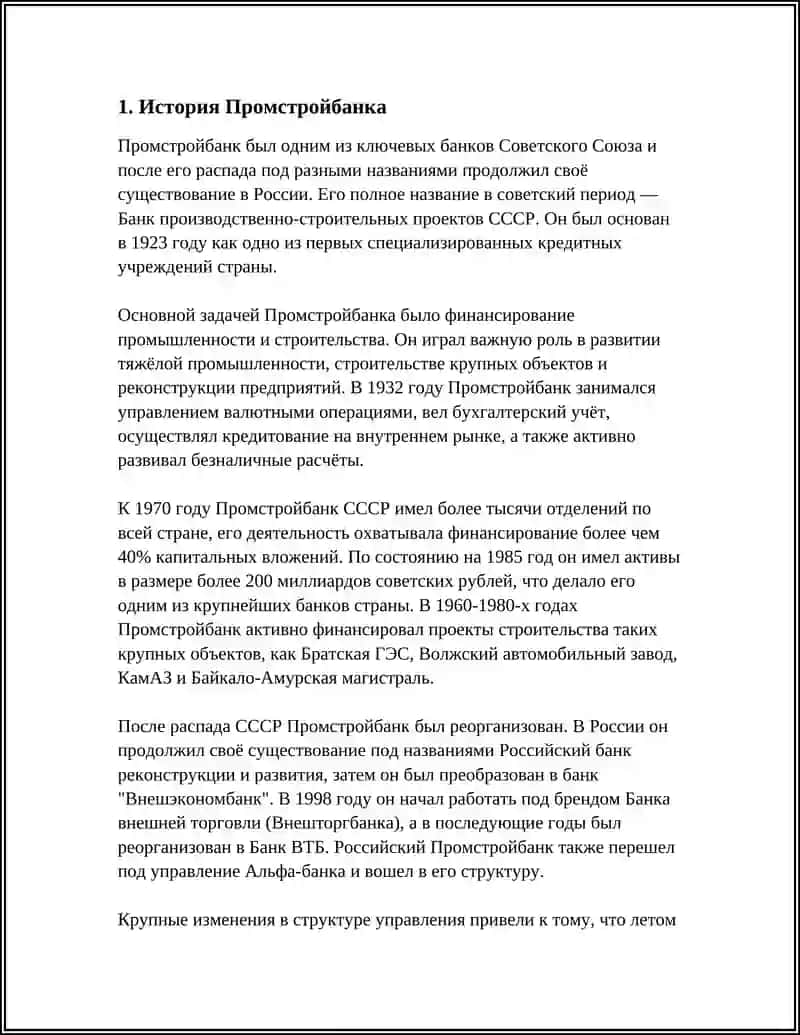 РЕФЕРАТ ПРОМСТРОЙБАНК 3