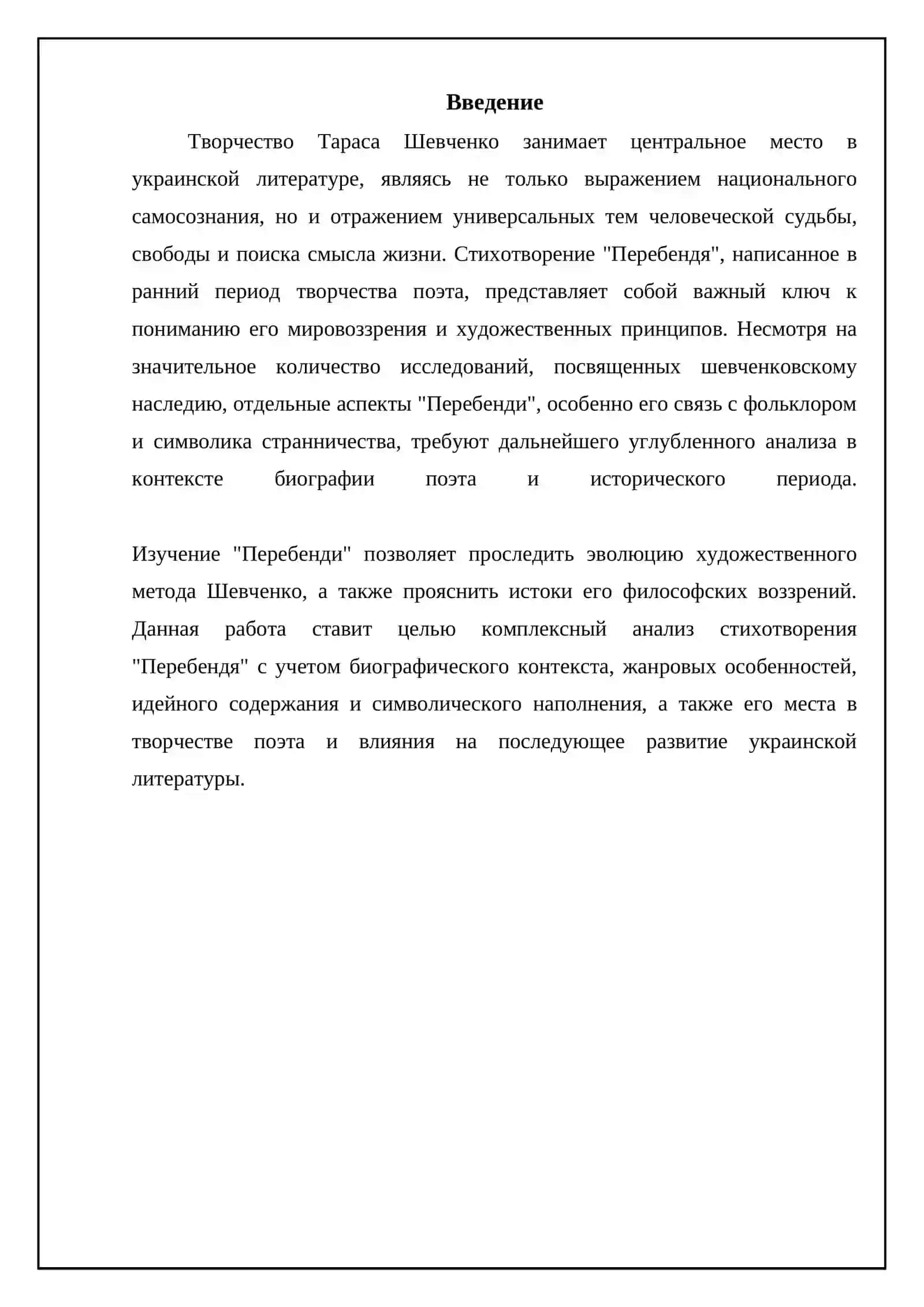 Реферат Тарас Шевченко «Перебёндя» 3
