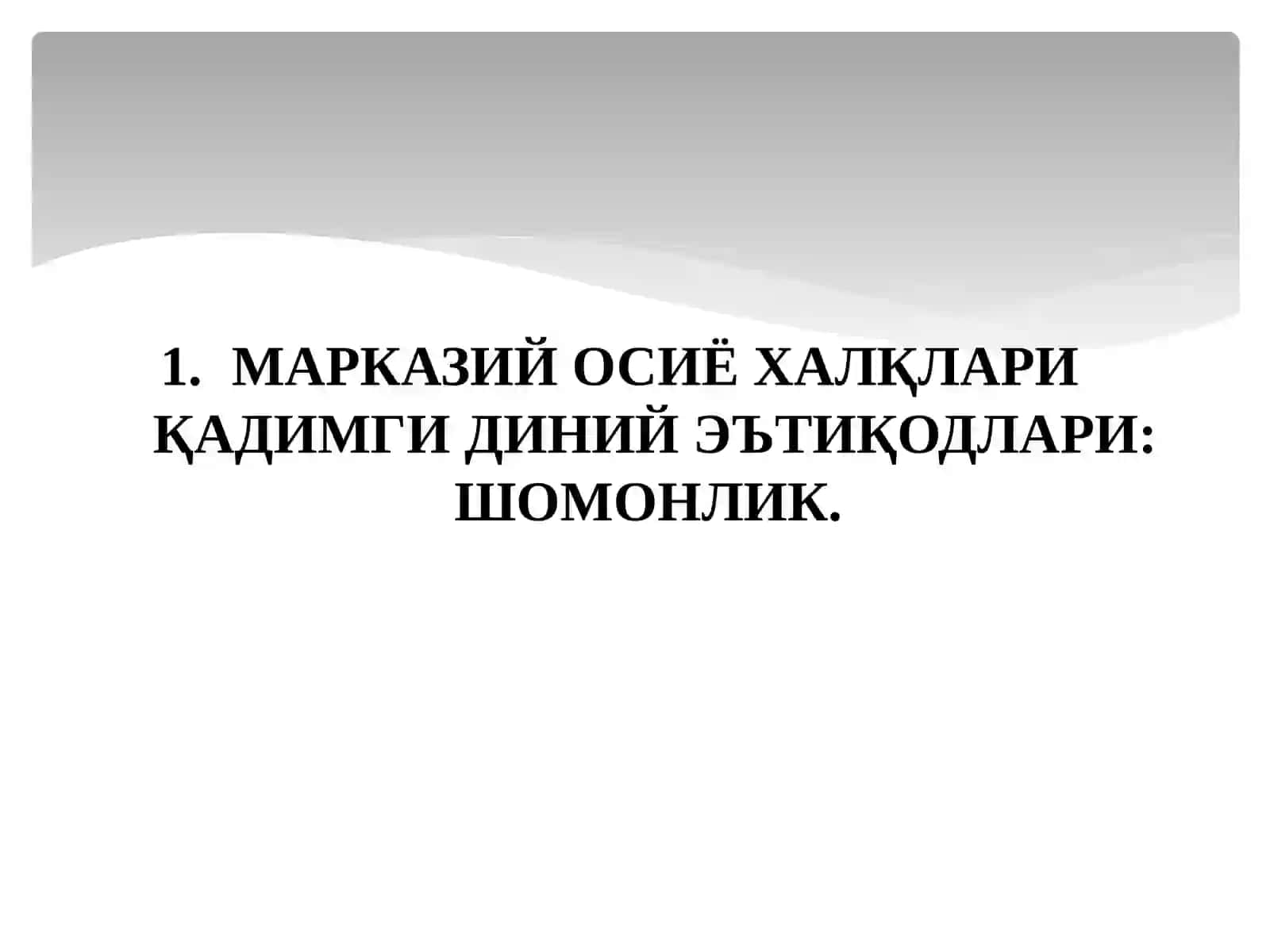3-Мавзу:Марказий Осиё динлари 3