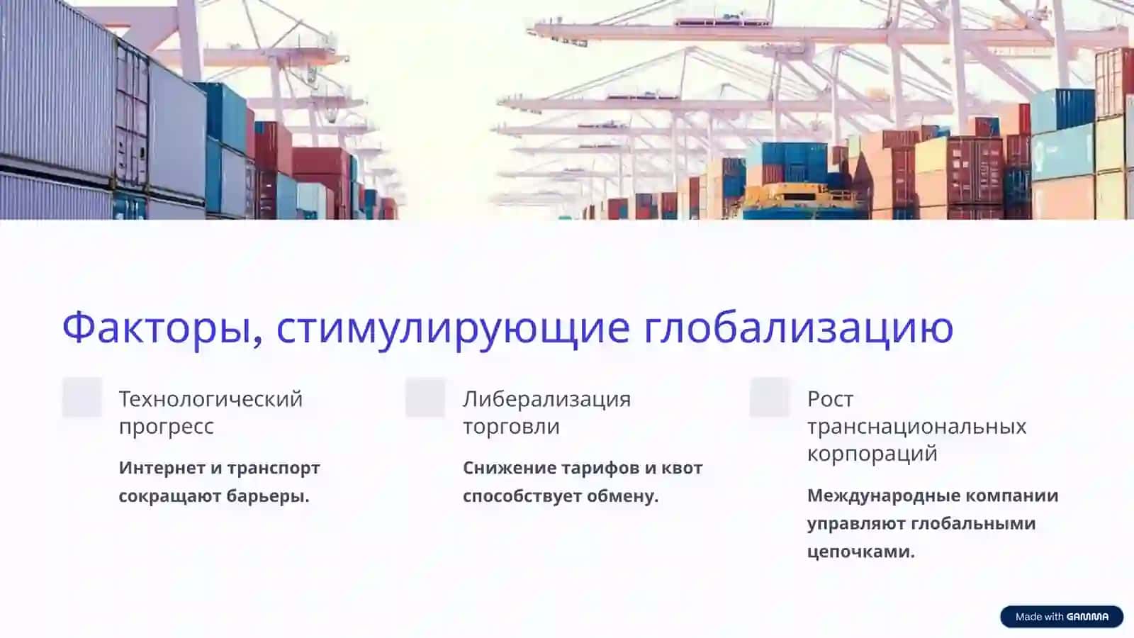 Глобализация мировой экономики 3