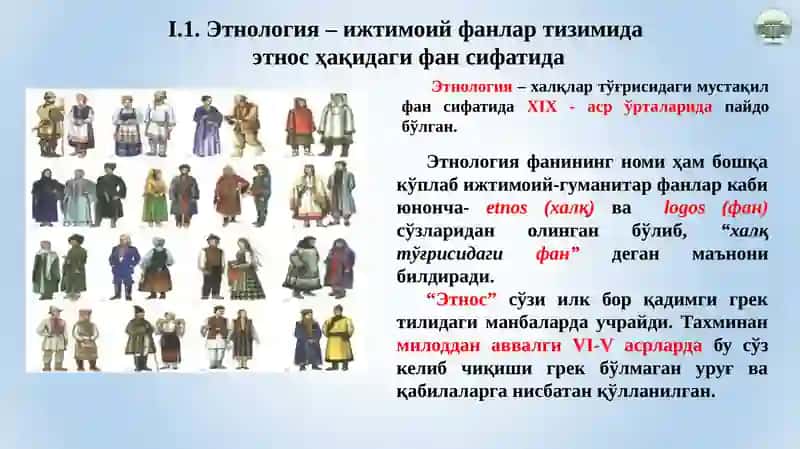 Этнологиянинг мустақил фан сифатида шаклланиши 3