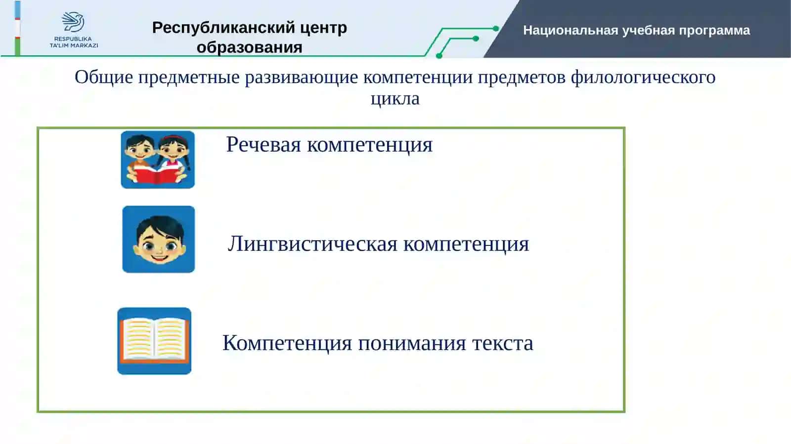 Национальная учебная программа по русскому языку (РКИ) общего среднего образования 3