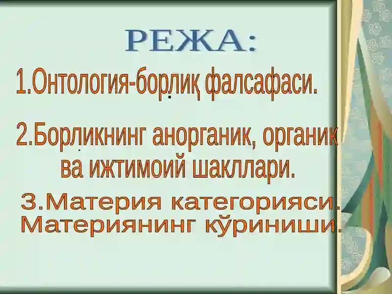 Борлик фалсафаси 3