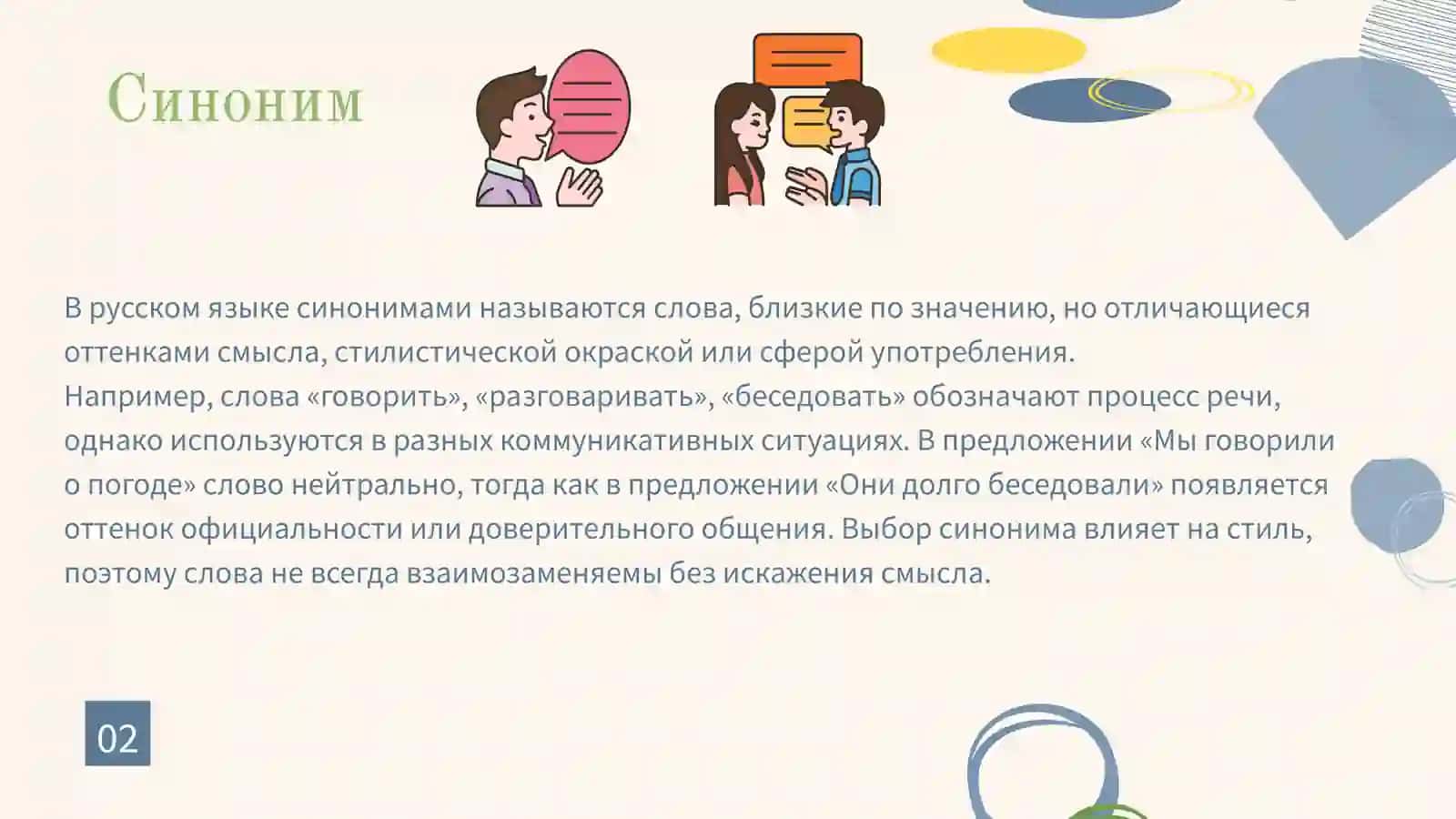 Антоним, Синоним, Омоним. 3