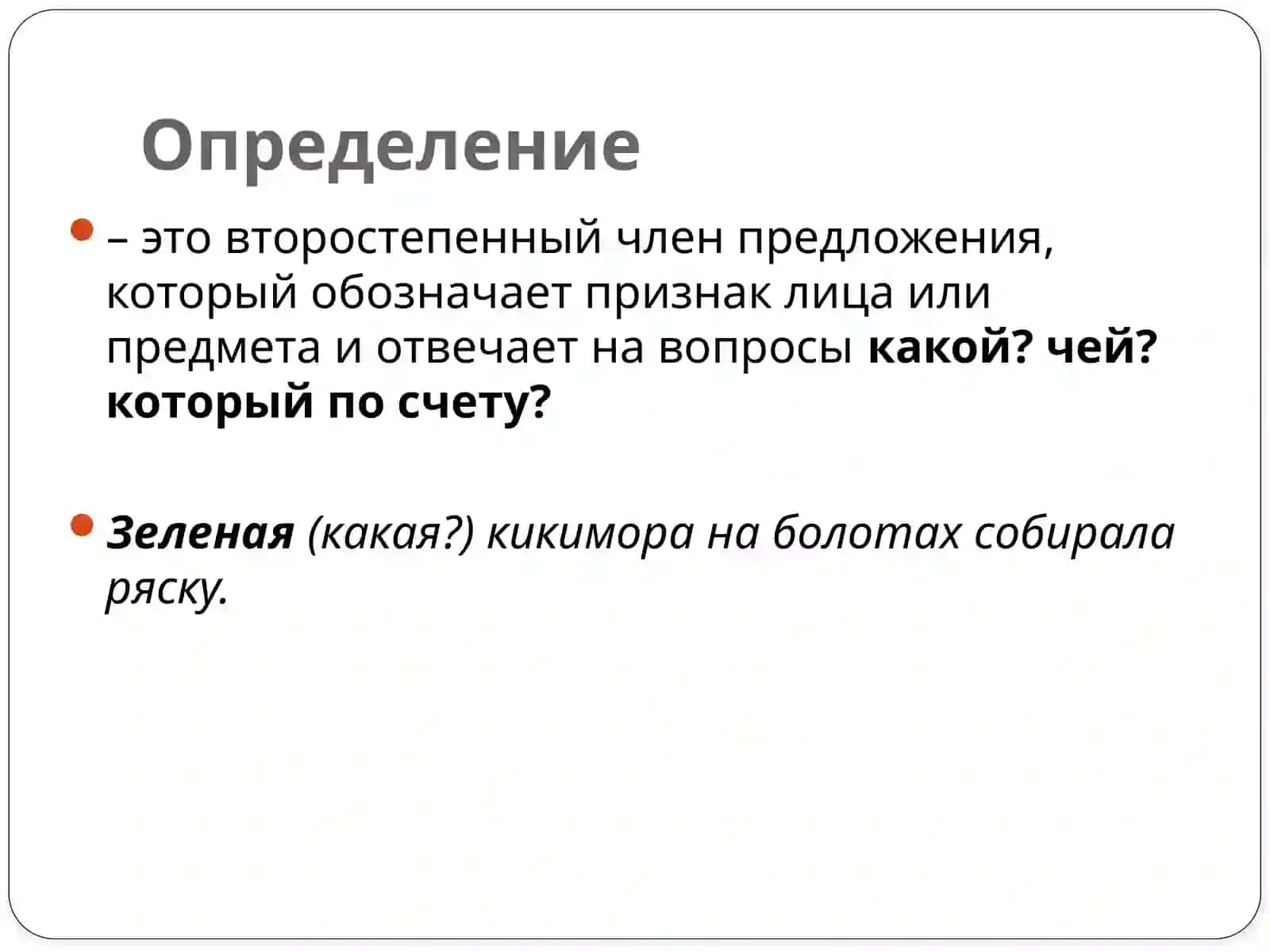 Второстепенные члены предложения (ВЧП) 3