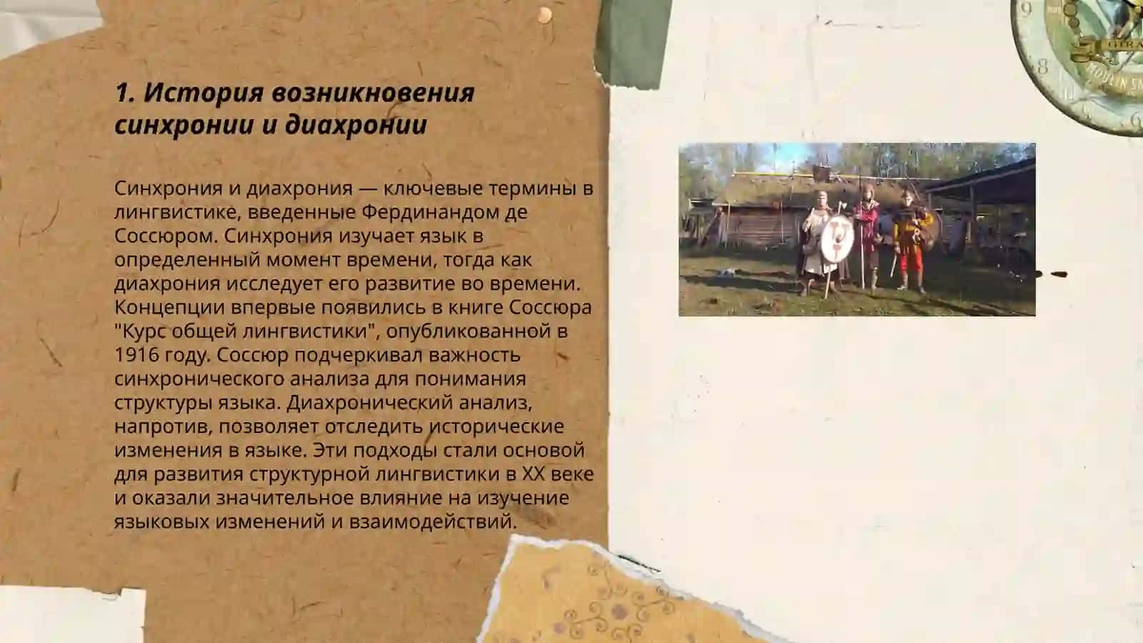 Синхрония и диахрония 3