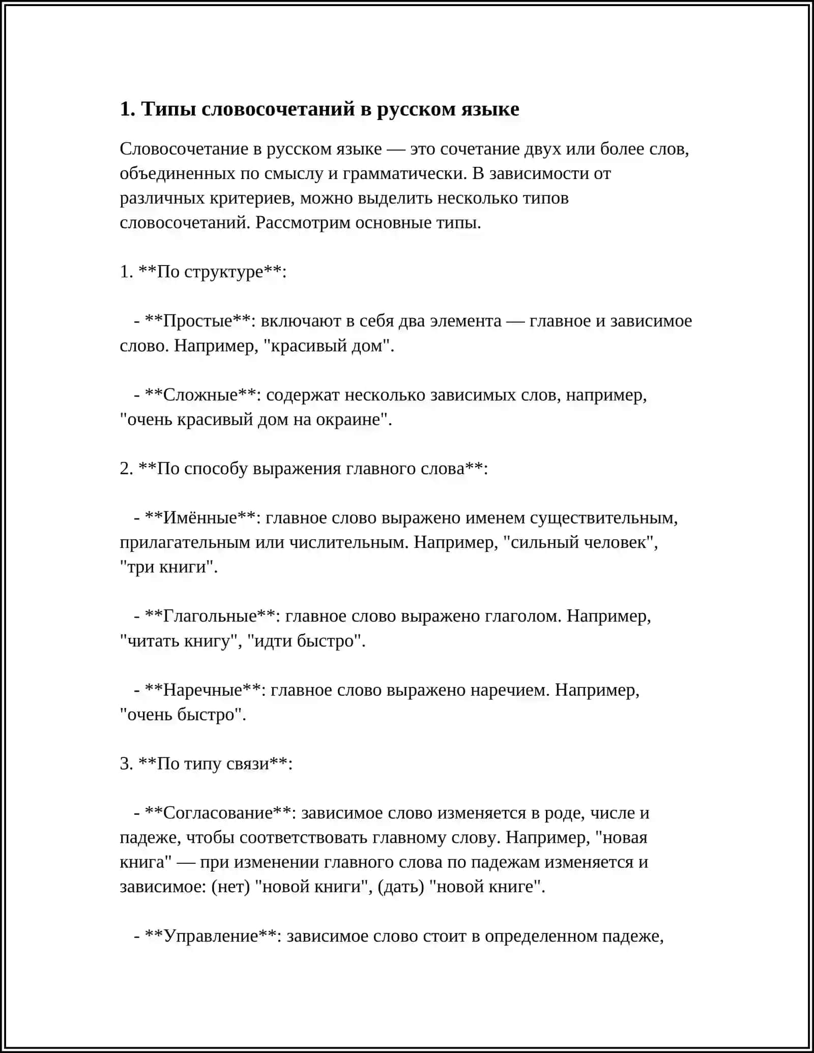 СЛОВОСОЧЕТАНИЕ.ГРАММАТИЧЕСКИЕ СВЯЗИ В СЛОВОСОЧЕТАНИИ 3