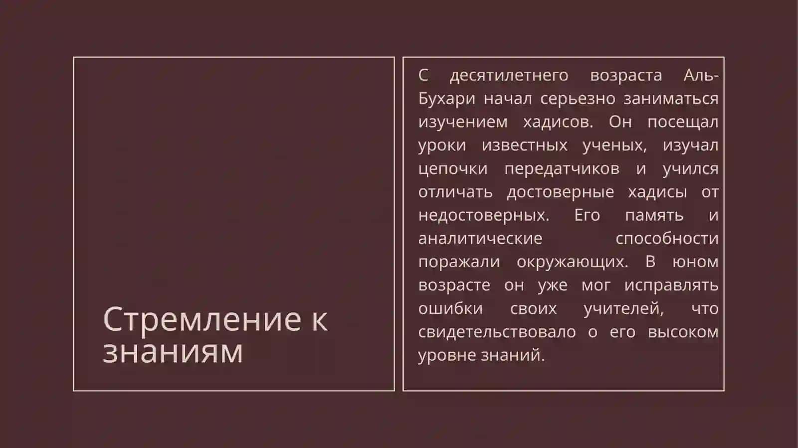 «Ал- Бухари» - минитекст по теме. 3