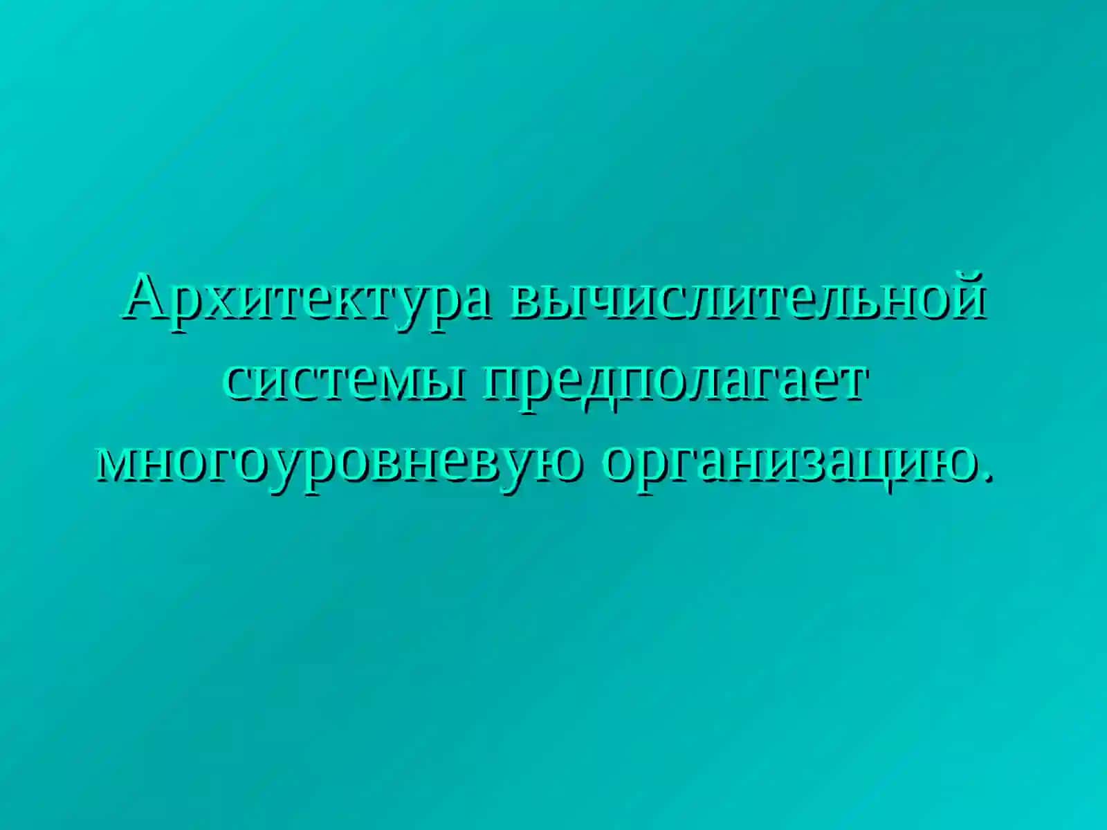 Архитектура ЭВМ(лекция 7) 3