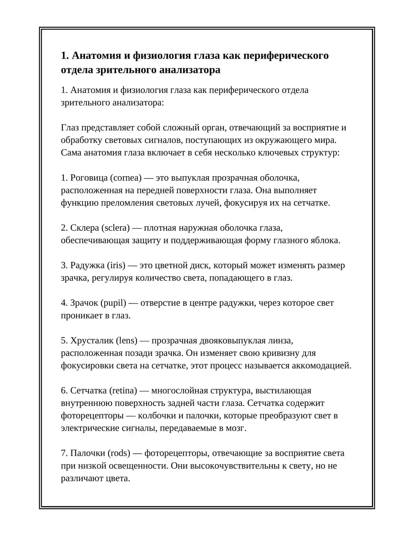 ЗРИТЕЛЬНЫЕ АНАЛИЗАТОРЫ В ФИЗИОЛОГИИ 3