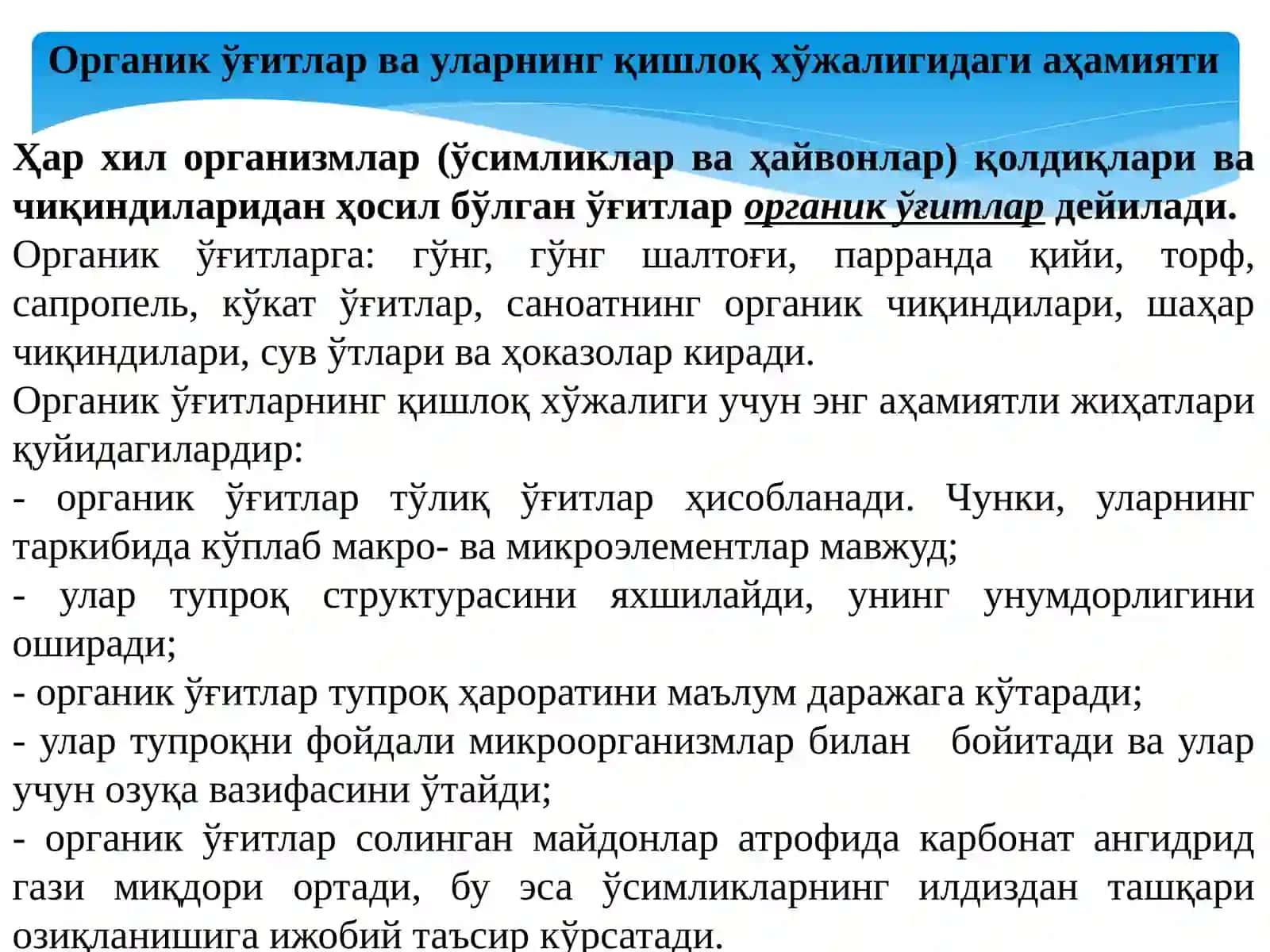 Органик ўғитлар. Кўкат ва бактериал ўғитлар 3