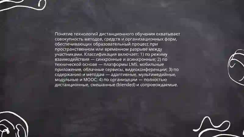 Технологии дистанционного обучения и их особенности 3