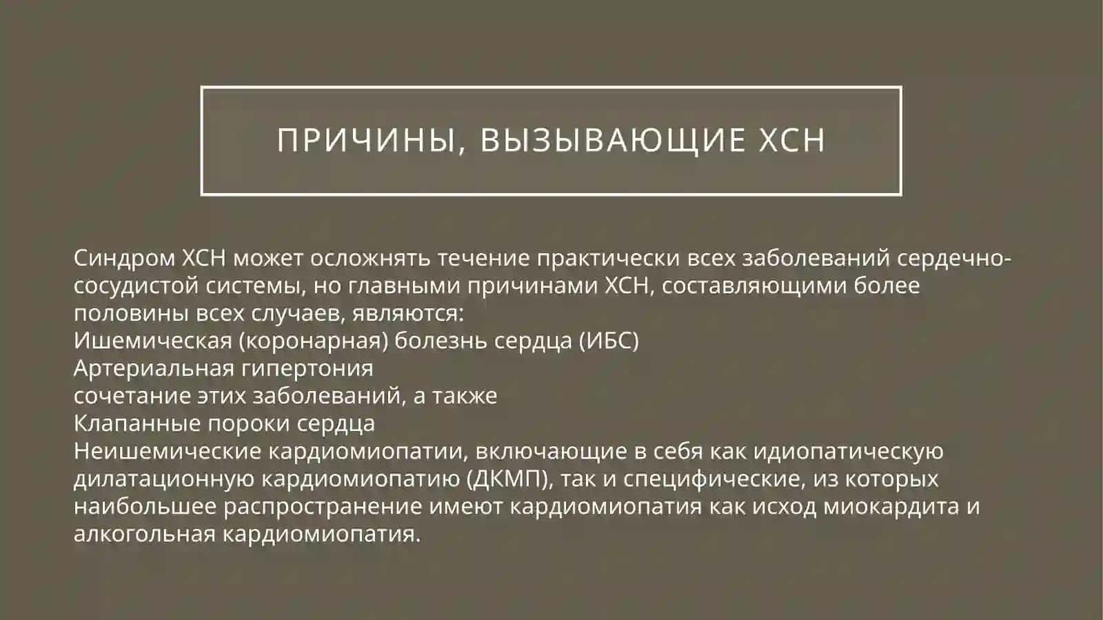 ХРОНИЧЕСКАЯ СЕРДЕЧНАЯ НЕДОСТАТОЧНОСТЬ 3