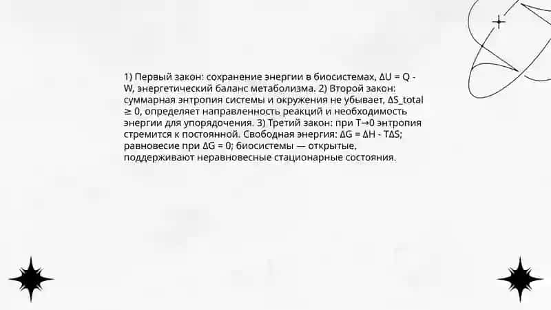термодинамика биологических процессов 3