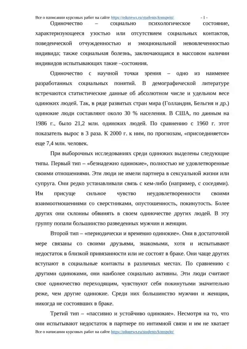 Курсовая работа по общей психологии "Возникновение и преодоление одиночества" 3