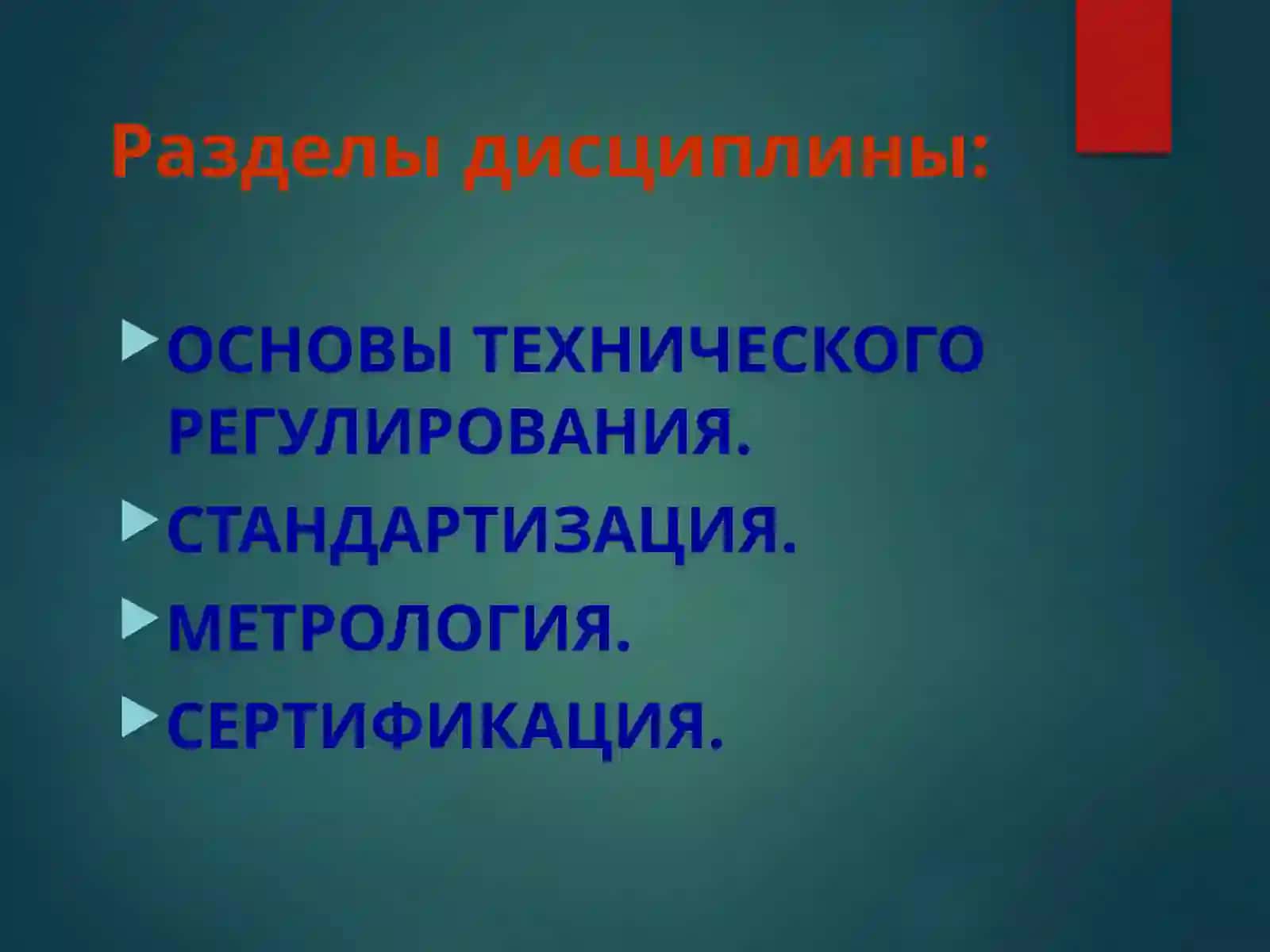 Метрология, стандартизация и сертификация 3