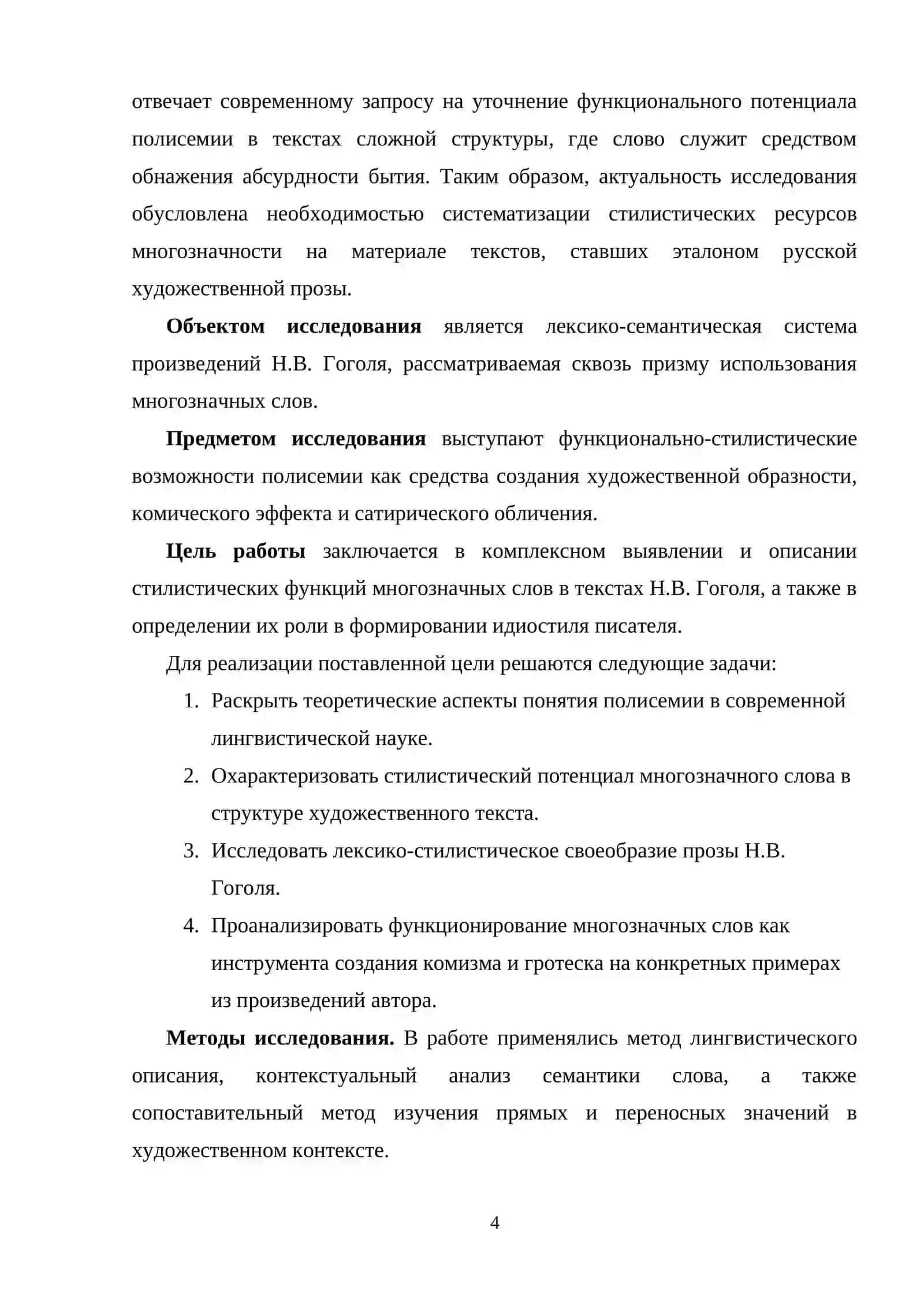 Стилистические функции  многозначных слов в  художественной речи (на материале  произведений Н.В. Гоголя) 3