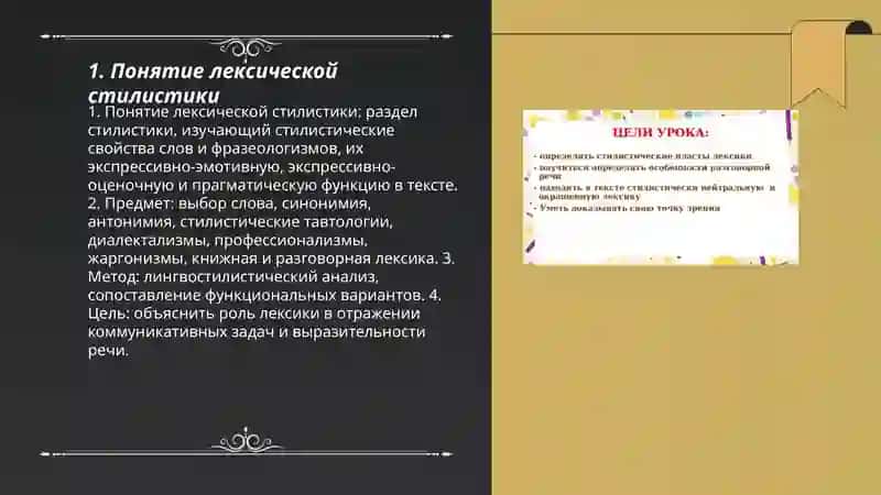Лексическая стилистика. Цели урока 3