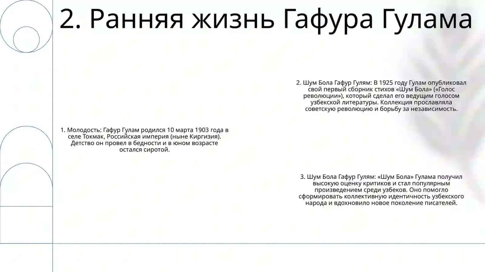 Шум Бола Гафур Гулям 3