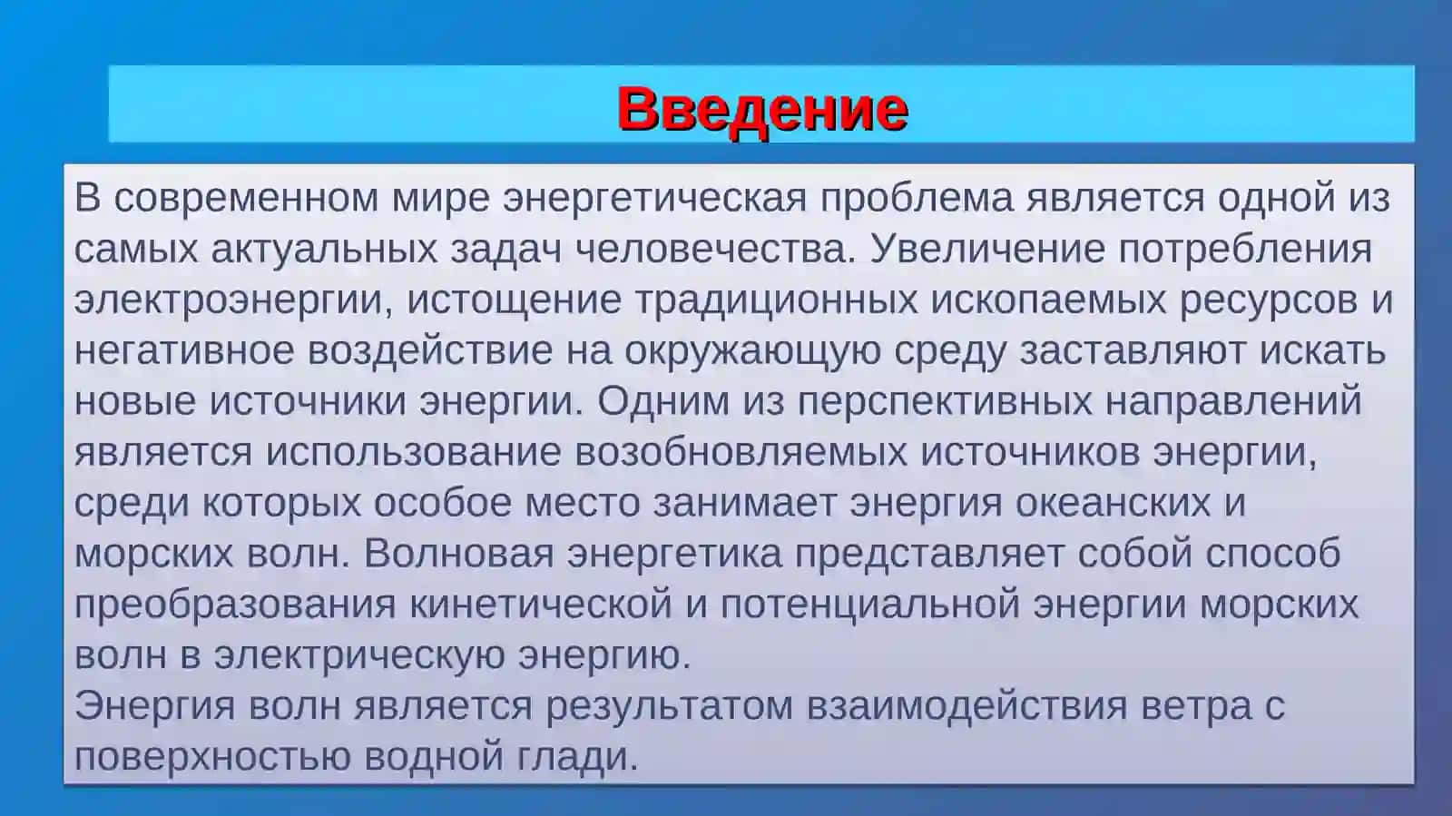 Принцип работы волновых электростанций 3