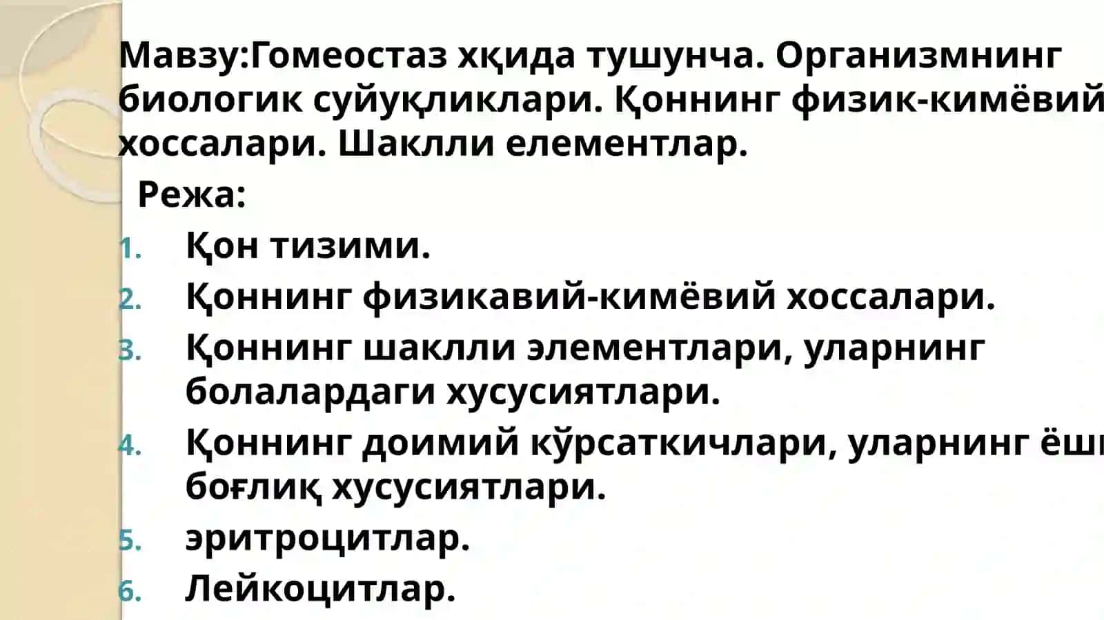 Мавзу:Гомеостаз хқида тушунча 3